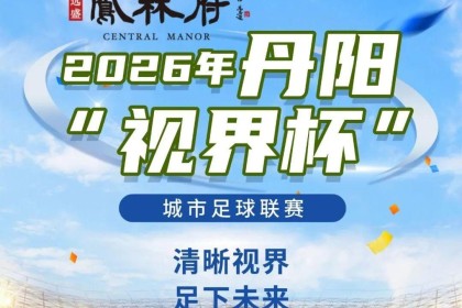 燃爆中北学院！丹阳足球哪家强？